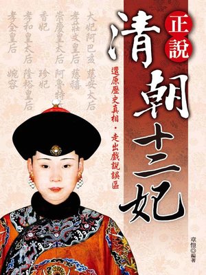 cover image of 正說清朝十二妃